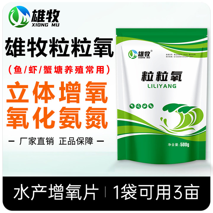 增氧颗粒粒粒氧雄牧正品水产增氧