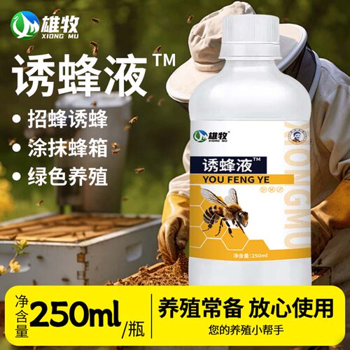 雄牧强力诱蜂液招蜂水新手诱蜂专用招诱蜂收捕捉野蜜蜂蜂王引蜂水