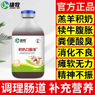 正品雄牧牛羊积奶液100ml反刍促消化吸收羊羔腹泻拉稀积奶口服液