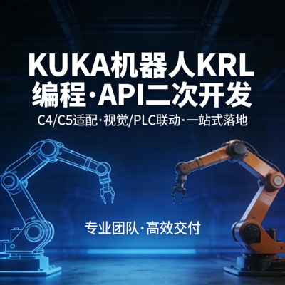 KUKA机器人KRL编程服务 二次开发API定制 C4/C5控制系统适配