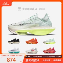 牛哄哄Nike Air Zoom Alphafly NEXT% 2 公路竞速跑鞋 DV9425-300