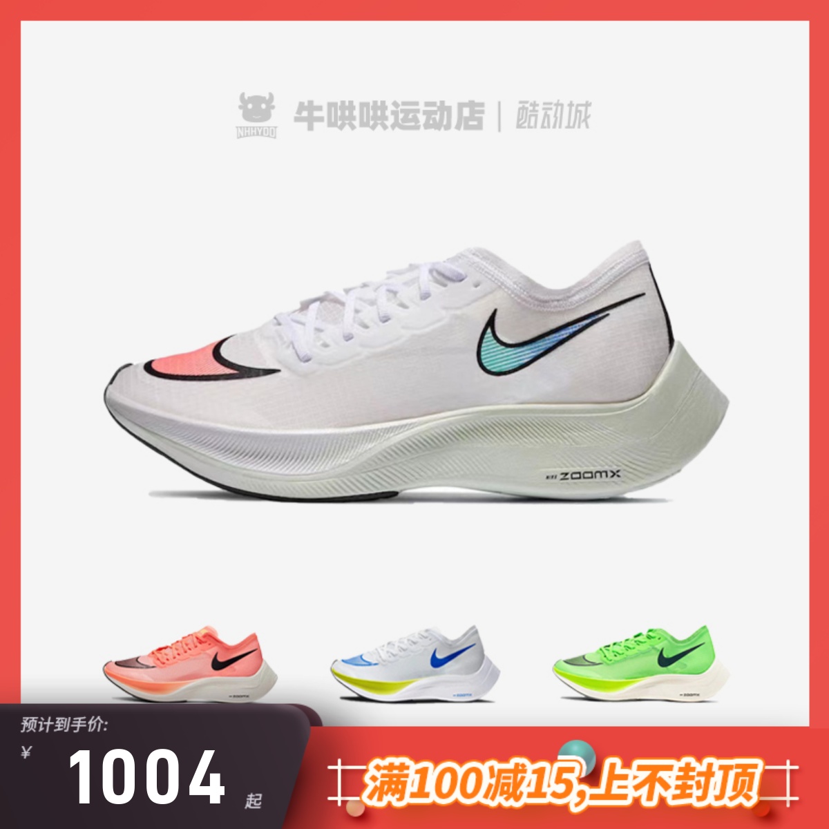 牛哄哄 Nike ZoomX Vaporfly Next% 白红专业马拉跑鞋 AO4568-102 运动鞋new 跑步鞋 原图主图