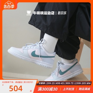 FD1232 Mineral Low 牛哄哄 002 Dunk Teal浅蓝色低帮板鞋 Nike