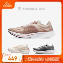 牛哄哄 Nike Zoom Fly SP 女子马拉松跑步鞋 AJ8229-200-001-800