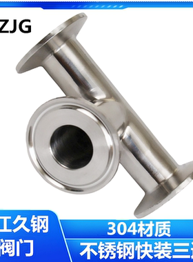 久钢304快装三通不锈钢316卫生级卡箍式T型管接头卡盘等径快卡管