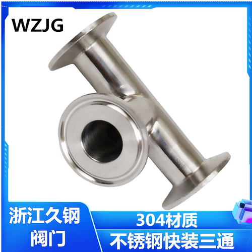 卫生级三通WZJG304不锈钢快接