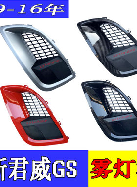 适用君威09-15GS雾灯框獠牙框獠牙装饰框碳纤维高光黑