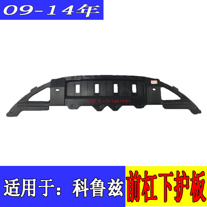 适用于老款科鲁兹前杠下护板水箱车底防护板/发动机挡