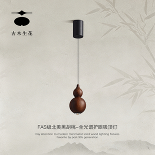 古木生花 宋式美学床头吊灯新中式黑胡桃木玄关过道灯禅意吊线灯