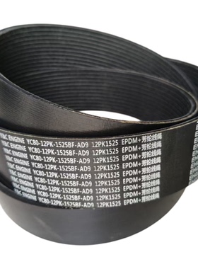 适用于玉柴发动机风扇发电机空调皮带6PK1660 12PK1525 8PK2155