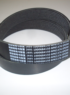 发动机皮带 1000684150 8PK1376 8PK1384 8PK2180 8PK2348