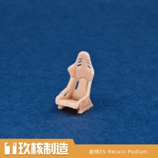 玖核制造 1/64Recaro Podium运动座椅轻量化赛车座椅场景摆件