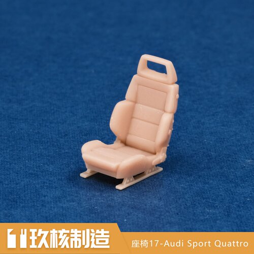 玖核制造 1/64奥迪S1 Sport Quattro运动座椅轻量化座椅场景摆件