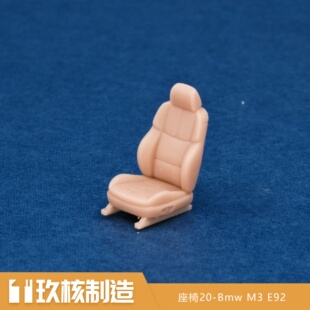 玖核制造 1/64宝马M3 E92运动座椅轻量化座椅场景摆件