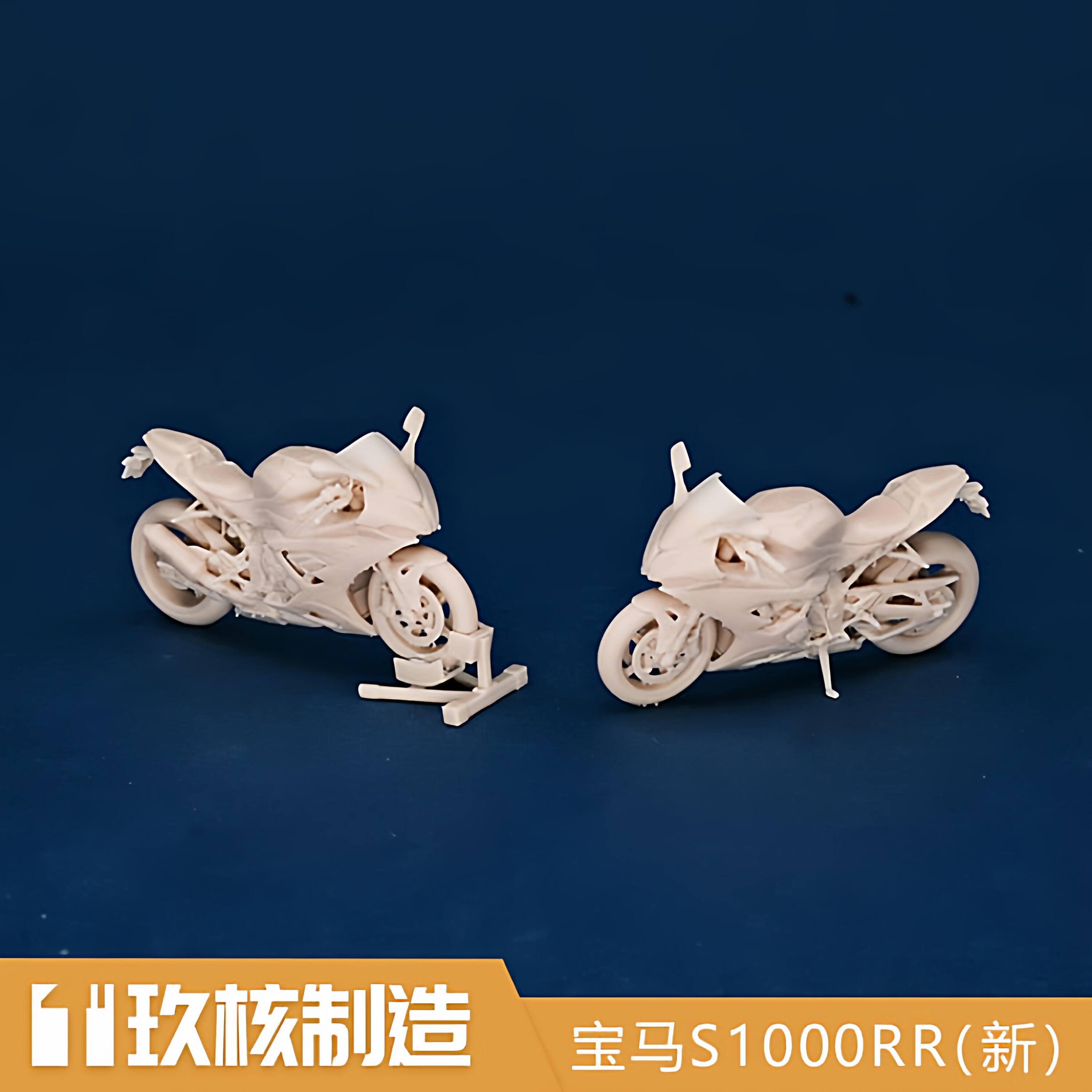 玖核制造 1/64新宝马S1000RR摩托大排量摩托赛车白模机车