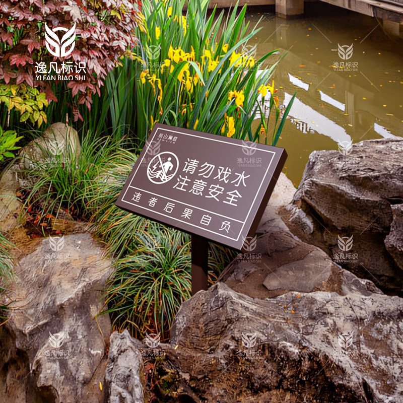 请勿戏水警示牌园区水景提示牌