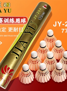 正品佳羽JY-204羽毛球鹚鸪鸭一级中方稳定耐打精准俱乐部推荐用球