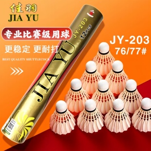 正品佳羽203羽毛球鹚鸪鸭大方稳定耐打精准俱乐部推荐用球JY-203