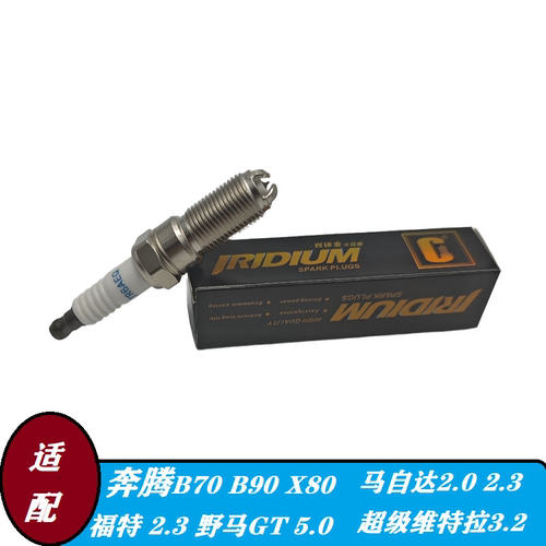 四极铱金火花塞奔腾B70 B90X80马自达2.0福特2.3野马GT超级维特拉