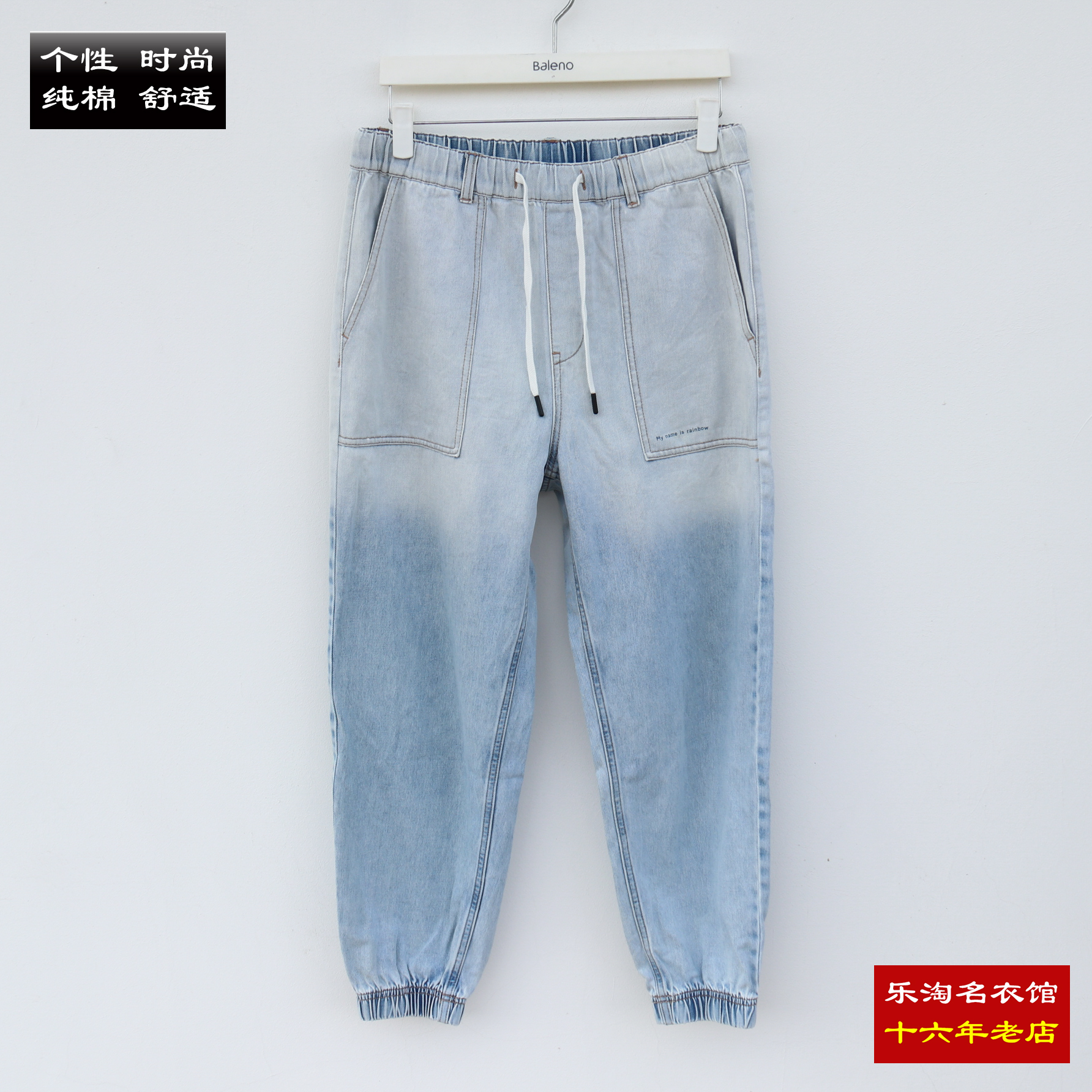 班尼路松紧腰牛仔裤男装束脚裤