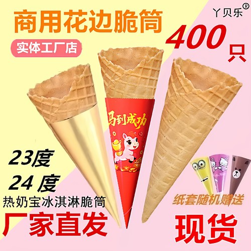 商用斜口花边冰淇淋脆筒热奶宝壳