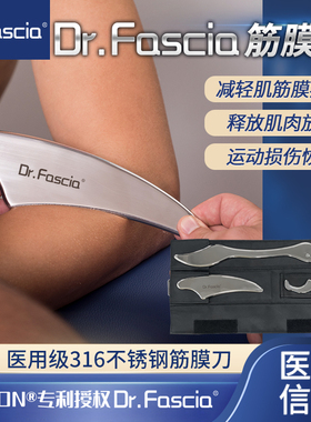 Dr.Fasia筋膜刀ERGON技术专用按摩理疗肌肉松解工具医用级316材质