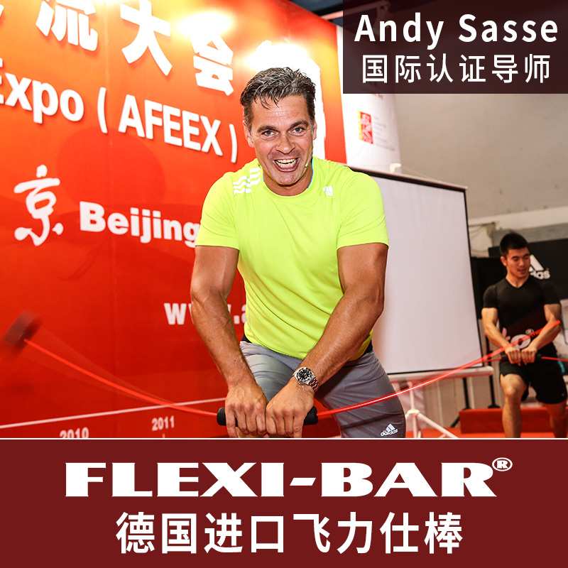 正品德国flexi-bar飞力士棒男士专业健身棒女士振动杆身体弹力棒