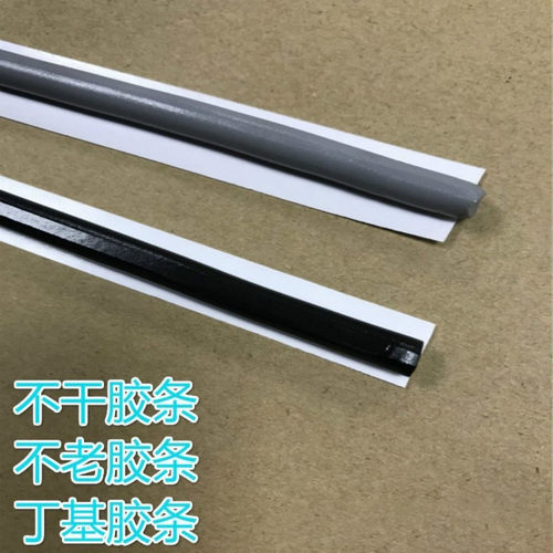 QAQIUAN不老胶条不干胶泥条密封