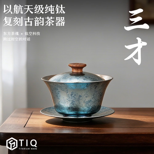 纯钛凌光三才盖碗双层防烫泡茶碗