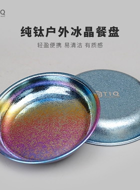 TIQ纯钛餐盘户外野营餐具果盘便携旅行盘子碟子钛合金易收纳盘碗