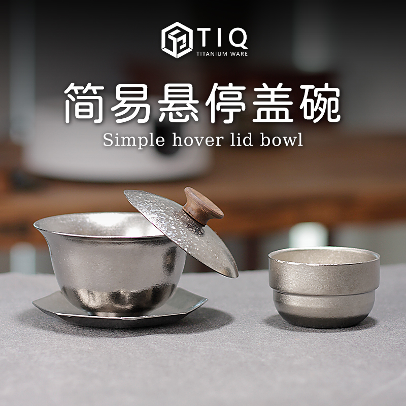 TIQ纯钛三才盖碗泡茶简易悬停