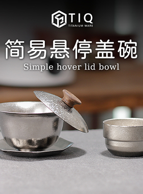 TIQ纯钛泡茶三才盖碗简易悬停茶杯套装家用高档轻奢功夫茶具茶碗