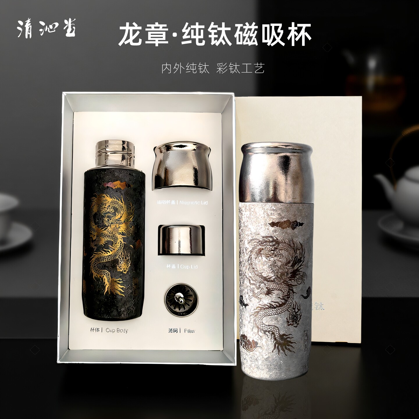 清沁堂龙章纯钛新款保温杯高档中式国风磁吸保冷杯高颜值送礼水杯