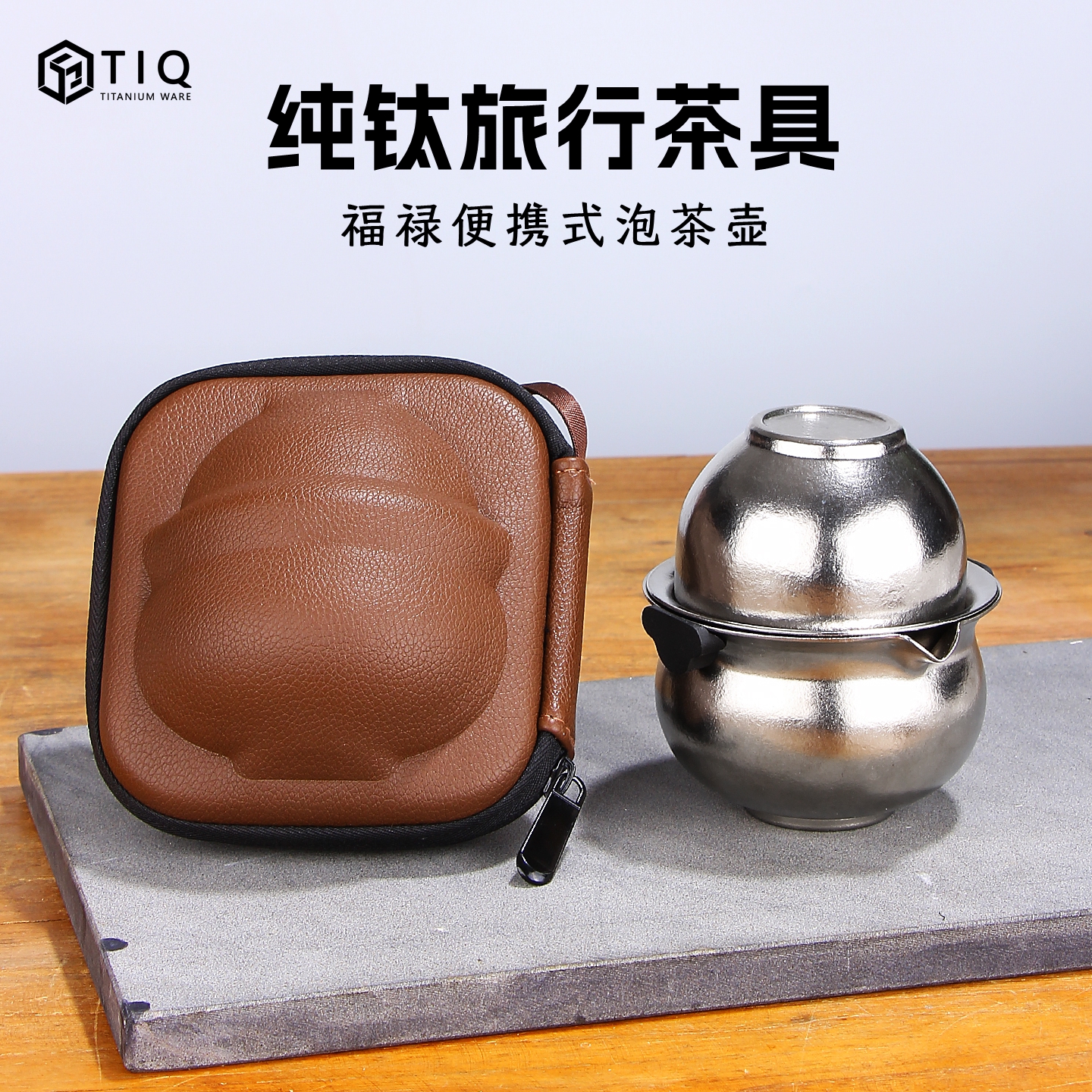 纯钛随身旅行茶具户外便携泡茶杯