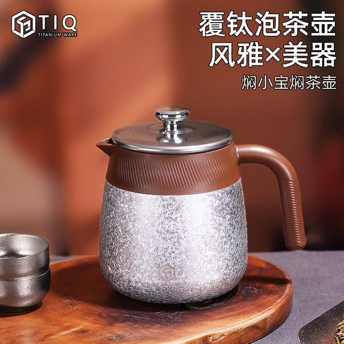 焖小宝纯钛高档2026新款保温茶壶