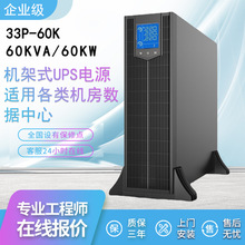 机架式UPS不间断电源 60kva机房微模块数据中心一体柜备用UPS电源