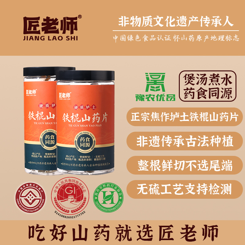 匠老师正宗河南焦作铁棍山药片