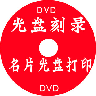 光盘定制 光盘刻录 光盘印刷 光盘复制 光盘胶印  丝印 光盘压盘