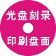 光盘印刷婚庆光盘制作印刷 DVD光盘打印DVD光盘刻录CD光盘制作