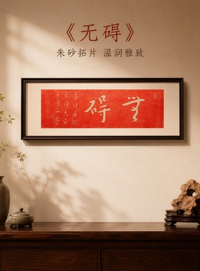 弘一《无碍》手工拓印片书法茶室玄关装饰画客厅背景墙挂画沙发