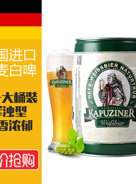 【德国原装】卡布奇纳小麦白啤酒 进口啤酒5L大桶装白啤酒原浆型