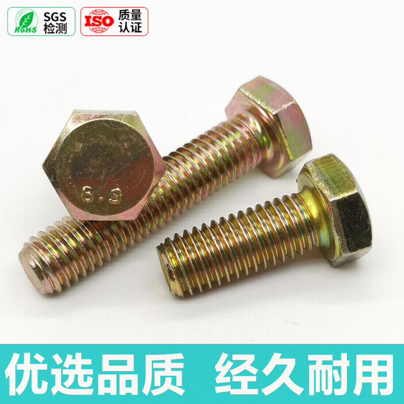 8.8级彩锌外六角螺栓黄锌螺丝