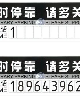 新款挪车电话牌移车手机号提示牌