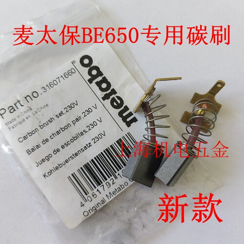 麦太保手电钻BE650原装碳刷配件