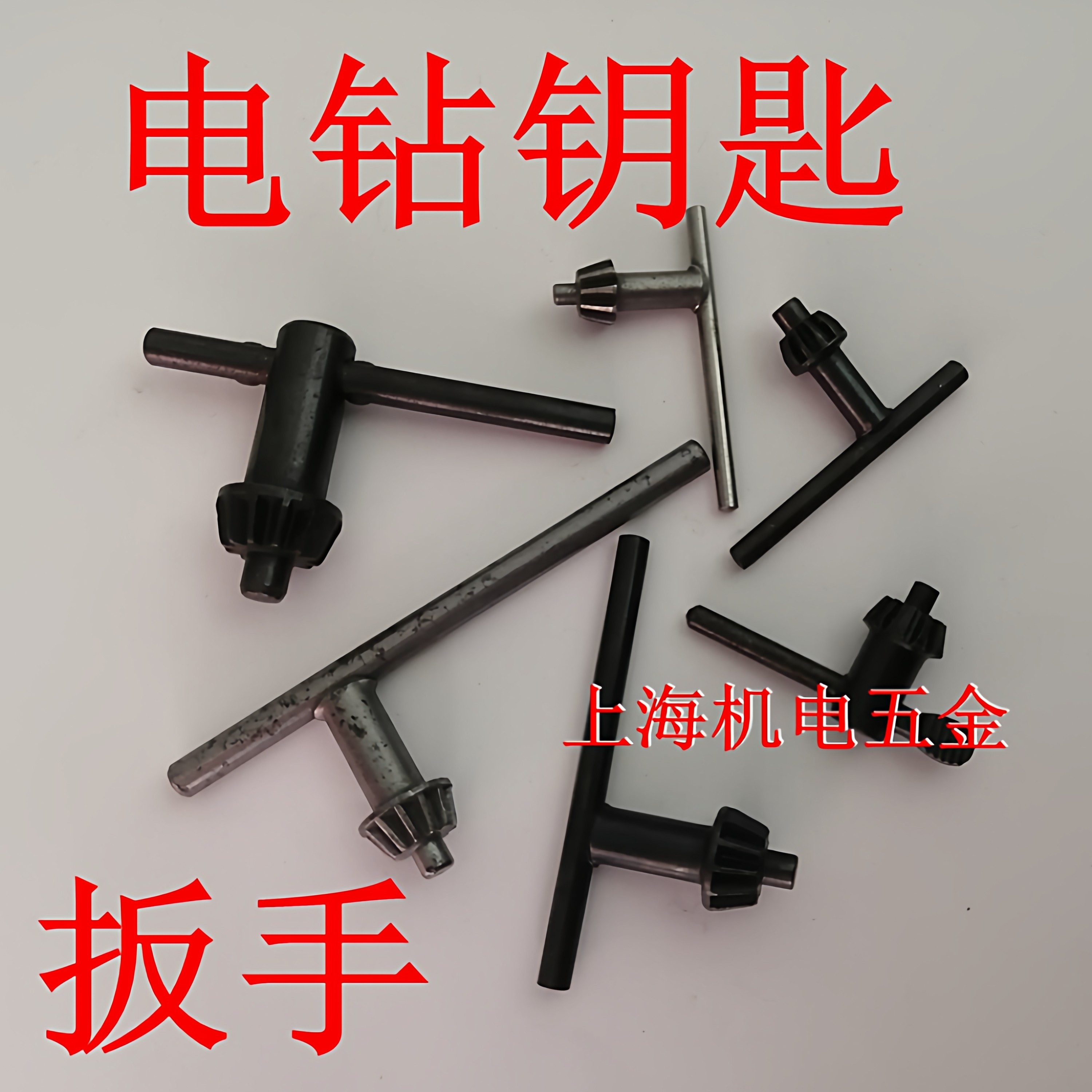 电钻冲击钻夹头扳手13mm钥匙10mm