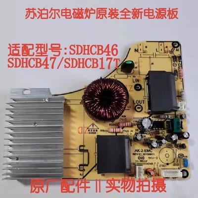 苏泊尔电磁炉配件SDHCB46/SDHCB47/SDHCB17T/AK-2-EMC电源主控板