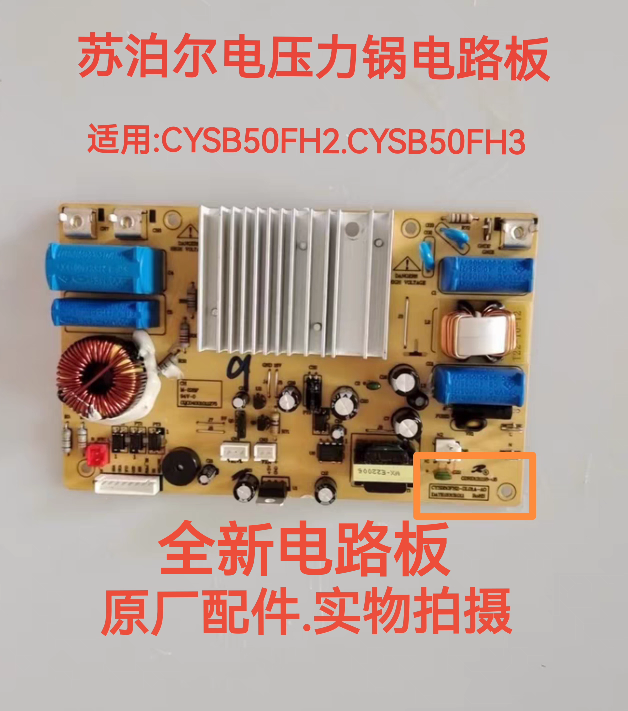 苏泊尔电压力锅配件CYSB50FH2/FH3全新主控电源电路电脑线路主板