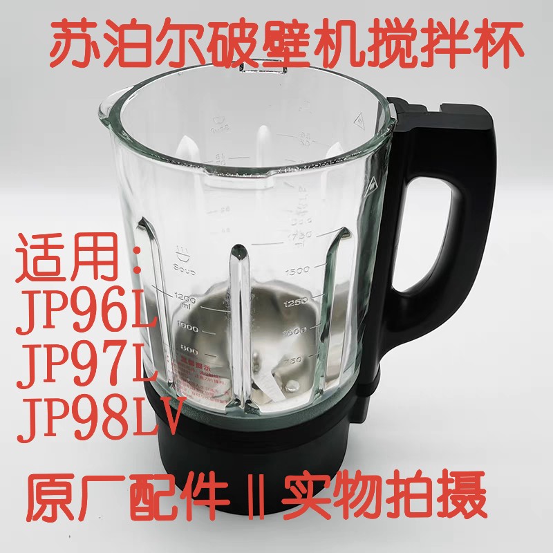 苏泊尔破壁料理机配件JP97L/JP96L/JP98LV原厂全新加热搅拌杯组件