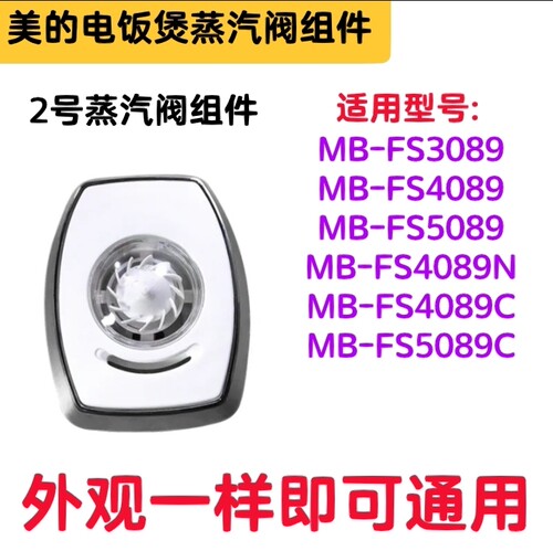 美的电饭煲配件FS4089蒸汽阀组件.排气阀.破沫器.全装全新