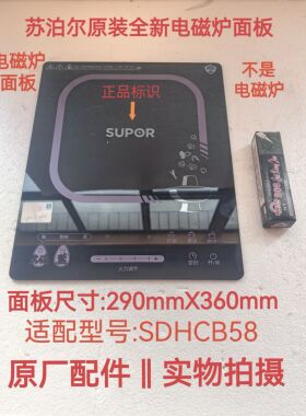 苏泊尔电磁炉配件C21-SDHCB58微晶板黑晶玻璃面板瓷板.原装全新件